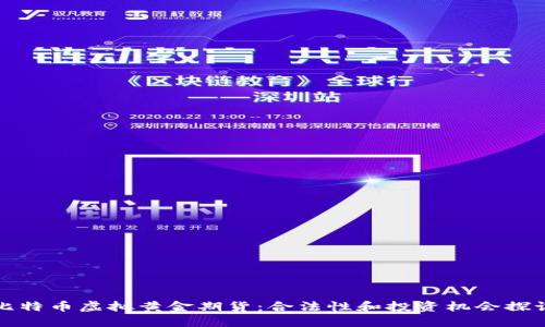 比特币虚拟黄金期货：合法性和投资机会探讨
