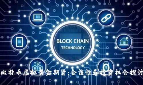 比特币虚拟黄金期货：合法性和投资机会探讨