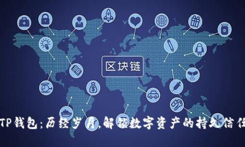 TP钱包：历经岁月，解锁数字资产的持久信任