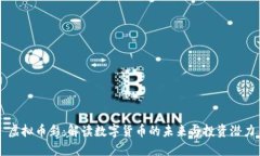 虚拟币彩：解读数字货币