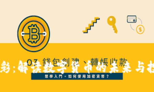 虚拟币彩：解读数字货币的未来与投资潜力