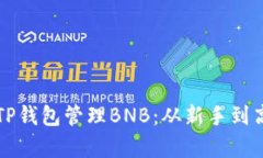 如何有效利用TP钱包管理