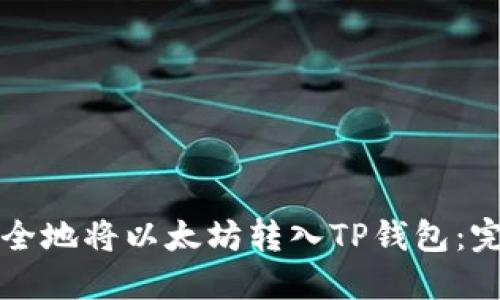 如何安全地将以太坊转入TP钱包：完整指南