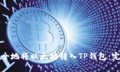 如何安全地将以太坊转入
