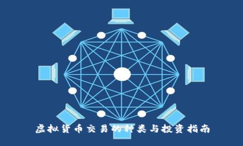 虚拟货币交易的种类与投资指南
