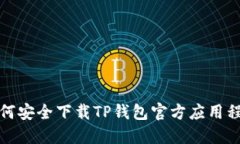 如何安全下载TP钱包官方应