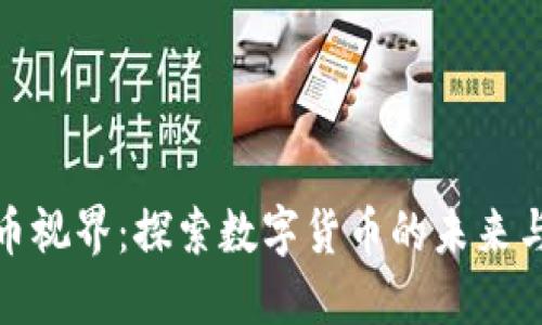 踏进虚拟币视界：探索数字货币的未来与投资机会