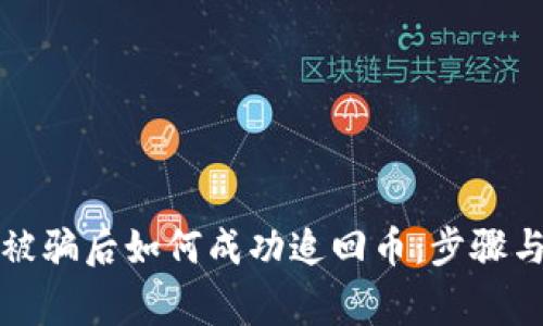 在TP钱包被骗后如何成功追回币：步骤与注意事项