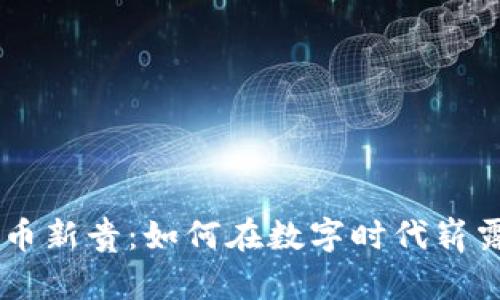 虚拟币新贵：如何在数字时代崭露头角