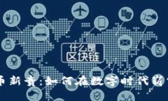 虚拟币新贵：如何在数字