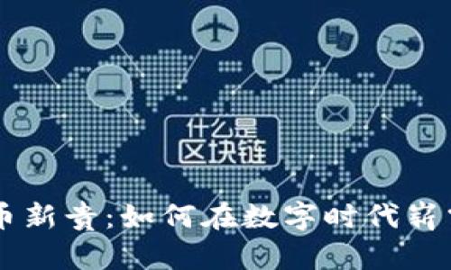 虚拟币新贵：如何在数字时代崭露头角