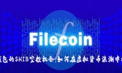 探索TP钱包的SHIB空投机会