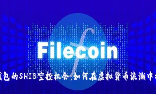 探索TP钱包的SHIB空投机会：如何在虚拟货币浪潮中稳操胜券