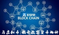 比特币与虚拟币：揭开数