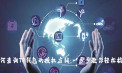如何查询TP钱包的授权店铺