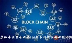 虚拟币交易全攻略：从新