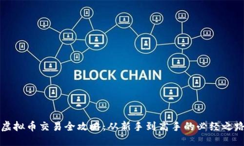 虚拟币交易全攻略：从新手到高手的必经之路