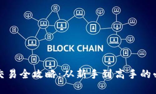 虚拟币交易全攻略：从新手到高手的必经之路