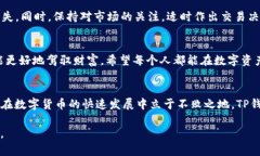 如何顺利完成TP钱包卖出流