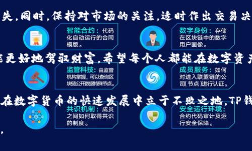 如何顺利完成TP钱包卖出流程，让你的数字资产自由流动  
关键词：TP钱包, 卖出流程, 数字资产, 加密货币  

引言
随着加密货币的普及，越来越多的人开始尝试使用区块链钱包，其中TP钱包因其便捷性和安全性备受青睐。但对于新手来说，如何在TP钱包中成功卖出自己的数字资产，依然是一个不小的挑战。接下来，我们将详细介绍TP钱包卖出流程，让你的数字资产更加自由流动。

一、了解TP钱包的基本功能
TP钱包是一款便捷的多链数字资产钱包，支持以太坊（ETH）、比特币（BTC）等多种主流加密货币。它不仅可以用来存储、转账，还具备交易功能。因此，掌握TP钱包的使用方法，就如同在市场中掌握了一把钥匙，可以开启财富的大门。

二、准备工作
在进行卖出操作之前，你需要确保以下几点：
ul
    li确认你的TP钱包已成功安装，并完成注册。/li
    li确保钱包中有需要卖出的指定加密货币，并了解当前市场行情。/li
    li准备好出售时所需的法币账户，例如Transferwise、Paypal或者银行卡等。/li
/ul

三、TP钱包卖出流程详细步骤

h41. 登录TP钱包/h4
首先，你需要打开TP钱包App，然后输入自己的账户密码进行登录。登录后，你将看到钱包页面，展示你当前的资产情况。

h42. 选择需要卖出的数字资产/h4
在钱包界面，你可以看到所有支持的数字资产。点击你想要卖出的加密货币，例如以太坊，进入该资产的详细页面。

h43. 选择卖出选项/h4
在以太坊的详情页面，你会看到一个“交易”选项，点击进入后选择“卖出”。TP钱包会提示你输入卖出的数量，同时显示当前的市场价格和换算的法币金额。

h44. 输入卖出数量/h4
在此步骤中，根据你的需求输入想要卖出的数量。记住“一寸光阴一寸金”，操作时要精确，以免损失收益。

h45. 确认交易/h4
在确认交易页面，你会看到所有的交易信息，包括手续费、预计到账时间等。请仔细检查无误后，点击“确认卖出”。

h46. 完成交易/h4
系统会进行交易处理，一般情况下几分钟内就会到账。你可以通过TP钱包查看交易记录，确认接收的法币金额。

四、交易后的注意事项
交易完成后，不要着急放松警惕。务必检查交易记录，确保所有信息都正确无误。另外，建议定期备份你的钱包信息，以防丢失。同时，保持对市场的关注，适时作出交易决策。

五、总结
通过以上步骤，你应该能够顺利完成TP钱包的卖出流程。在这个数字资产时代，机遇与挑战并存，掌握技术和市场动态才能更好地驾驭财富。希望每个人都能在数字资产的海洋中，乘风破浪，驶向希望之岸。“一日之计在于晨”，愿你在每一个早晨都能把握机会，收获成功。

文化联结
在中国文化中，很多人将金钱与个人的努力和智慧联系在一起。正如老话所说，“勤能补拙”，只有通过不断学习、尝试，才能在数字货币的快速发展中立于不败之地。TP钱包不仅仅是一个工具，它更像是一扇窗，打开了通往新世界的通道，让我们能在这个全球化的舞台上，续写财富的故事。  

通过这篇文章，希望能够为你在TP钱包的使用上提供帮助，让你在数字货币的投资旅程中更加从容不迫，赢得美好的未来。