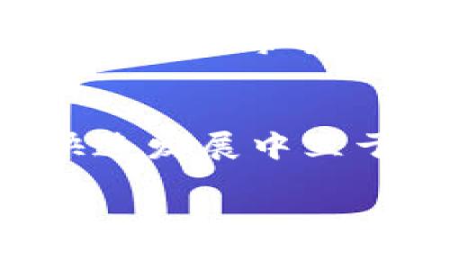 如何顺利完成TP钱包卖出流程，让你的数字资产自由流动  
关键词：TP钱包, 卖出流程, 数字资产, 加密货币  

引言
随着加密货币的普及，越来越多的人开始尝试使用区块链钱包，其中TP钱包因其便捷性和安全性备受青睐。但对于新手来说，如何在TP钱包中成功卖出自己的数字资产，依然是一个不小的挑战。接下来，我们将详细介绍TP钱包卖出流程，让你的数字资产更加自由流动。

一、了解TP钱包的基本功能
TP钱包是一款便捷的多链数字资产钱包，支持以太坊（ETH）、比特币（BTC）等多种主流加密货币。它不仅可以用来存储、转账，还具备交易功能。因此，掌握TP钱包的使用方法，就如同在市场中掌握了一把钥匙，可以开启财富的大门。

二、准备工作
在进行卖出操作之前，你需要确保以下几点：
ul
    li确认你的TP钱包已成功安装，并完成注册。/li
    li确保钱包中有需要卖出的指定加密货币，并了解当前市场行情。/li
    li准备好出售时所需的法币账户，例如Transferwise、Paypal或者银行卡等。/li
/ul

三、TP钱包卖出流程详细步骤

h41. 登录TP钱包/h4
首先，你需要打开TP钱包App，然后输入自己的账户密码进行登录。登录后，你将看到钱包页面，展示你当前的资产情况。

h42. 选择需要卖出的数字资产/h4
在钱包界面，你可以看到所有支持的数字资产。点击你想要卖出的加密货币，例如以太坊，进入该资产的详细页面。

h43. 选择卖出选项/h4
在以太坊的详情页面，你会看到一个“交易”选项，点击进入后选择“卖出”。TP钱包会提示你输入卖出的数量，同时显示当前的市场价格和换算的法币金额。

h44. 输入卖出数量/h4
在此步骤中，根据你的需求输入想要卖出的数量。记住“一寸光阴一寸金”，操作时要精确，以免损失收益。

h45. 确认交易/h4
在确认交易页面，你会看到所有的交易信息，包括手续费、预计到账时间等。请仔细检查无误后，点击“确认卖出”。

h46. 完成交易/h4
系统会进行交易处理，一般情况下几分钟内就会到账。你可以通过TP钱包查看交易记录，确认接收的法币金额。

四、交易后的注意事项
交易完成后，不要着急放松警惕。务必检查交易记录，确保所有信息都正确无误。另外，建议定期备份你的钱包信息，以防丢失。同时，保持对市场的关注，适时作出交易决策。

五、总结
通过以上步骤，你应该能够顺利完成TP钱包的卖出流程。在这个数字资产时代，机遇与挑战并存，掌握技术和市场动态才能更好地驾驭财富。希望每个人都能在数字资产的海洋中，乘风破浪，驶向希望之岸。“一日之计在于晨”，愿你在每一个早晨都能把握机会，收获成功。

文化联结
在中国文化中，很多人将金钱与个人的努力和智慧联系在一起。正如老话所说，“勤能补拙”，只有通过不断学习、尝试，才能在数字货币的快速发展中立于不败之地。TP钱包不仅仅是一个工具，它更像是一扇窗，打开了通往新世界的通道，让我们能在这个全球化的舞台上，续写财富的故事。  

通过这篇文章，希望能够为你在TP钱包的使用上提供帮助，让你在数字货币的投资旅程中更加从容不迫，赢得美好的未来。