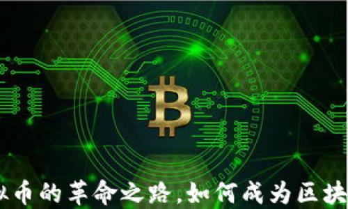 
EOS：探索虚拟币的革命之路，如何成为区块链时代的明星