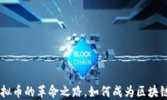 EOS：探索虚拟币的革命之