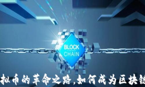 
EOS：探索虚拟币的革命之路，如何成为区块链时代的明星