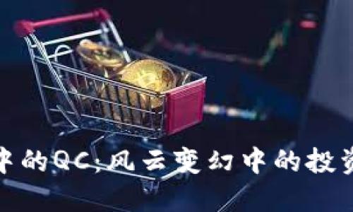 探秘虚拟币中的QC：风云变幻中的投资机会与挑战