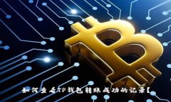 如何查看TP钱包转账成功的