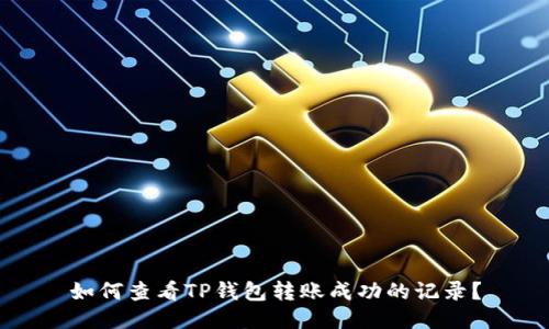 如何查看TP钱包转账成功的记录？