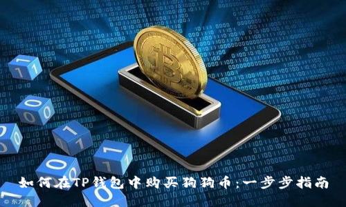 如何在TP钱包中购买狗狗币：一步步指南