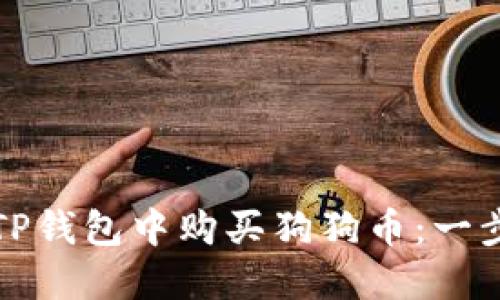 如何在TP钱包中购买狗狗币：一步步指南