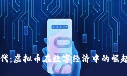 蓝光时代：虚拟币在数字经济中的崛起与未来
