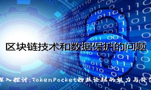 深入探讨：TokenPocket粉丝论坛的魅力与价值