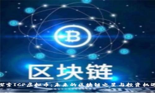 探索ICP虚拟币：未来的区块链之星与投资机遇