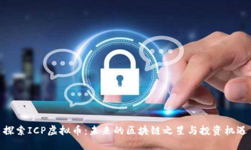 探索ICP虚拟币：未来的区块链之星与投资机遇