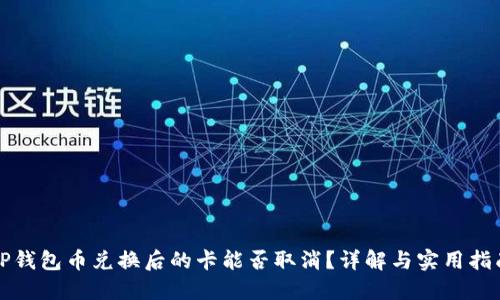 TP钱包币兑换后的卡能否取消？详解与实用指南