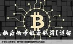 TP钱包币兑换后的卡能否取