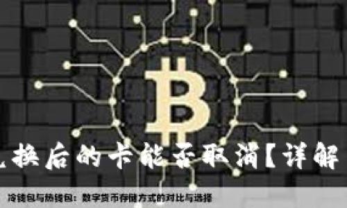 TP钱包币兑换后的卡能否取消？详解与实用指南