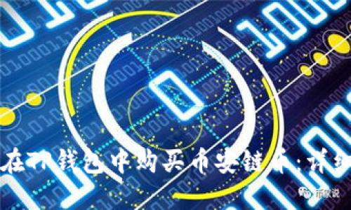 如何在TP钱包中购买币安链币：详细指南