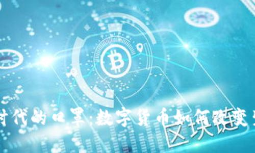 虚拟币时代的口罩：数字货币如何改变生活方式