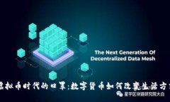虚拟币时代的口罩：数字