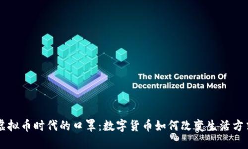 虚拟币时代的口罩：数字货币如何改变生活方式