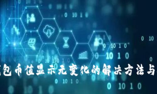 tp钱包币值显示无变化的解决方法与技巧