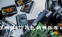 选择最佳网络：TP钱包的网