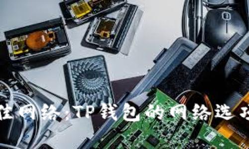 选择最佳网络：TP钱包的网络选项全解析