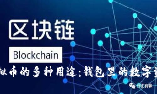 虚拟币的多种用途：钱包里的数字资产