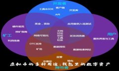 虚拟币的多种用途：钱包