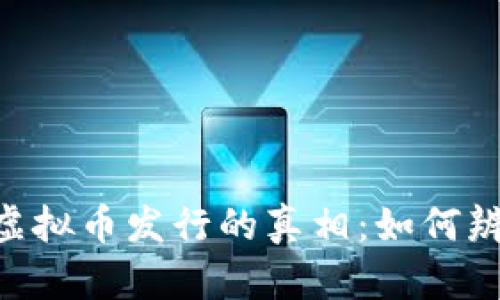 riaoti揭秘虚拟币发行的真相：如何辨别真假币种